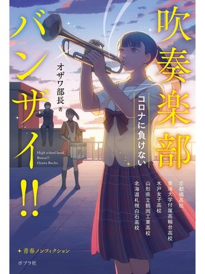 cover image of 吹奏楽部バンザイ!!　コロナに負けない